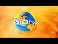 «Утро России. Дон» 21.12.20 (выпуск 05:35)