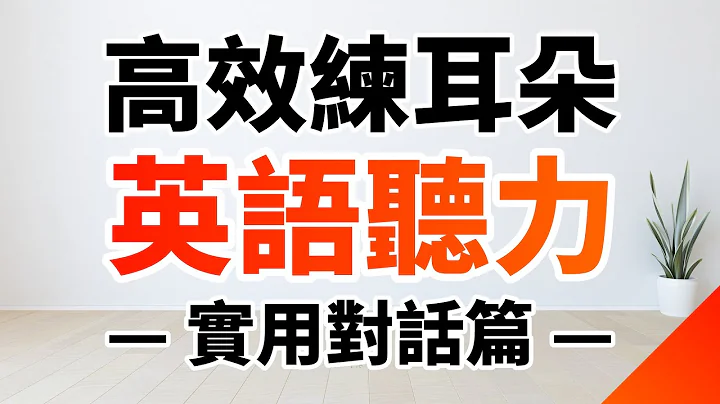高效练耳朵英语听力（实用对话篇）－ 提高您的英语听力技能 - 天天要闻