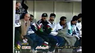 عبدالله العجمي     اليرموك  0/2  الفحيحيل     دوري 92/93    أرشيف -إبراهيم حبش