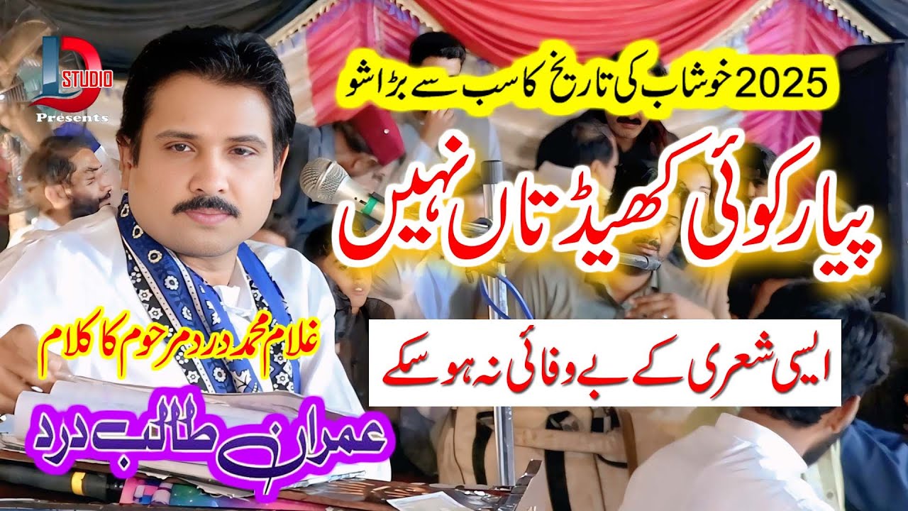 Piyar Koi Khed Taan Ni_Imran Talib Dard super hit song at khushb show2025