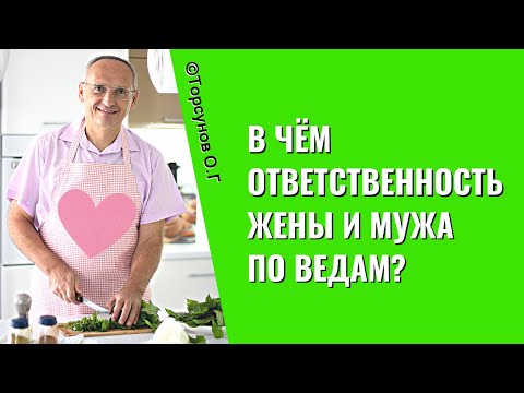 В чём ответственность жены и мужа по Ведам? Торсунов лекции