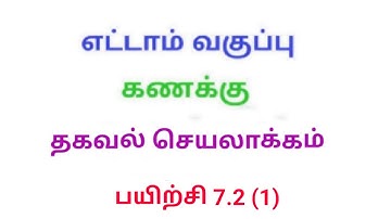 TN 8th maths exercise 7.2 Q.No.1 chapter 7 information processing new syllabus in tamil medium
