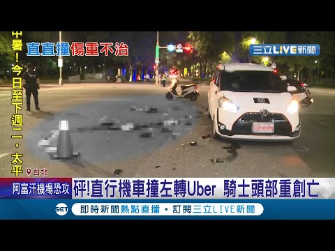 怎麼會這麼嚴重... 直行機車迎面撞上左轉Uber 騎士重摔倒地傷重不治! 詳細車禍肇責待釐清│記者 徐湘芸 鄭遠龍│【LIVE大現場】20210827│三立新聞台