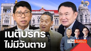 เส้นทางเนติบริกร 'วิษณุ' เยื่อใยระบบทักษิณทั้งรักทั้งชัง เรื่องบังเอิญเกิดขึ้นได้เสมอ : Matichon TV