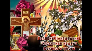 Великий Понедельник (Начало страстной недели) у православных христиан