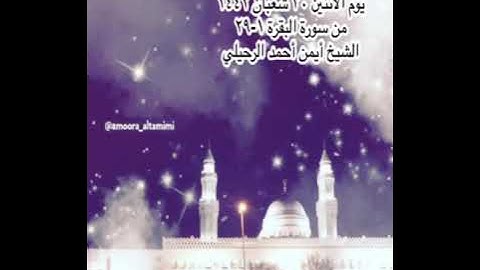 صلاة التراويح من جامع القبلتين يوم الأثنين ٣٠ شعبان ١٤٤٢من سورة البقرة ١-٢٩ الشيخ أيمن أحمد الرحيلي