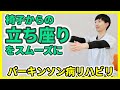 【パーキンソン病】椅子から立てない方へ｜スッと立てる簡単リハビリ