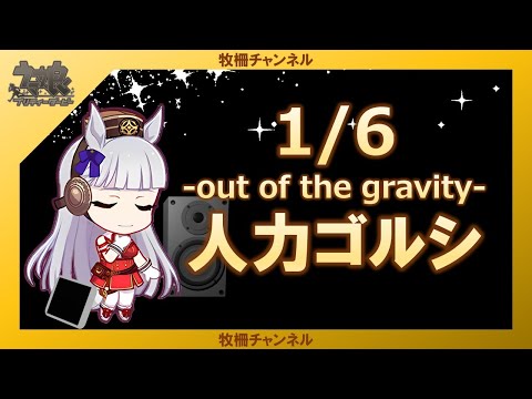 【人力ウマ娘MAD】1/6【ゴールドシップ】