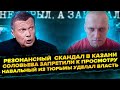 Соловьева запретили к просмотру! Резонансный скандал в Казани. Навальный из тюрьмы наводит порядок