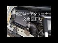 ムーブL152s部品交換にチャレンジ！