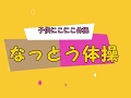 【子供にこにこ体操】　なっとう歌体操