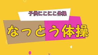 【子供にこにこ体操】　なっとう歌体操