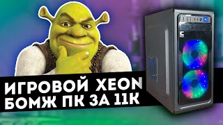 Игровой Xeon. БОМЖ ПК ЗА 11К
