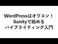 WordPressはオワコン！Sanity x バイブコーディングで実現する新時代のブログ運営術