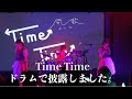 「Time Time」ドラムで披露しました。