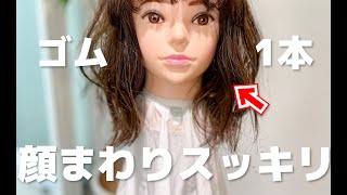 【梅雨の時期に最適】ゴム1本で顔まわりをスッキリできるアレンジ♪表参道美容師 SALONTube 渡邊義明