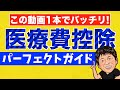 医療費控除の還付申告パーフェクトガイド【この動画でバッチリ損させません】