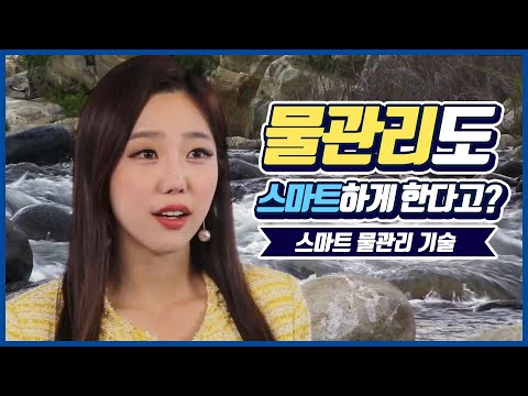 💧물관리도 스마트하게 한다고? - 9강 스마트한 물관리 기술