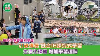 Publication Date: 2026-09-09 | Video Title: 小學直擊｜嶺南大學香港同學會小學 打破傳統 融合IB探究式學