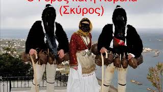 Ελληνικά αποκριάτικα έθιμα