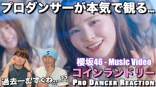 BACKSのレベルが底上げされた名作！コインランドリーを徹底解説！【櫻坂46】