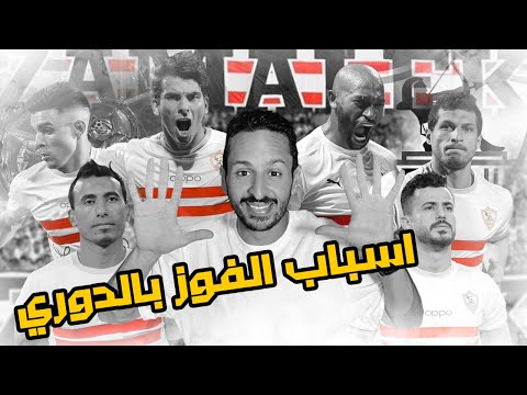 ١٠ اسباب لفوز الزمالك بالدوري المصري ٢٠٢١