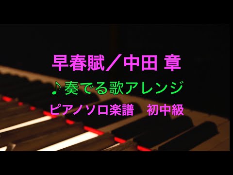 早春賦(奏でる歌アレンジ) 中田 章