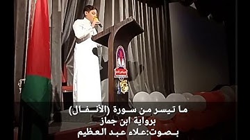 ما تيسر من سورة (الأنفال) برواية ابن جماز بصوت:علاء عبد العظيم
