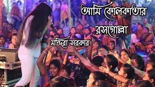 Mandira Sarkar Live  _আমি কলকাতার রসগোল্লা _ Nimtala Milonsangha 2022 ' Dj Alak Live