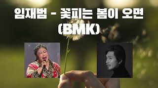 🔥 BMK 소울 + 임재범 목소리 🔥 - 꽃피는 봄이 오면