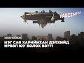 НЭГ САЯ ХАРИЙНХАН ДЭЛХИЙД ИРВЭЛ ЮУ БОЛОХ ВЭ КИНО ТАЙЛБАР 