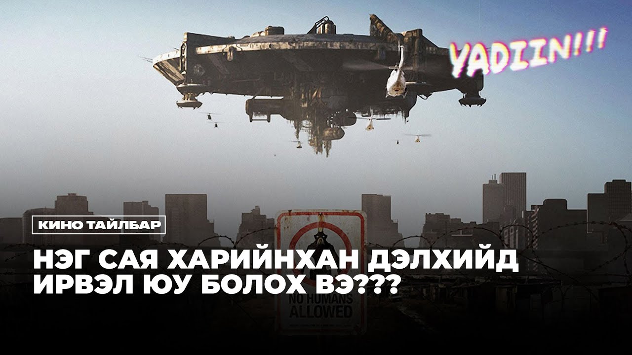 НЭГ САЯ ХАРИЙНХАН ДЭЛХИЙД ИРВЭЛ ЮУ БОЛОХ ВЭ? - КИНО ТАЙЛБАР