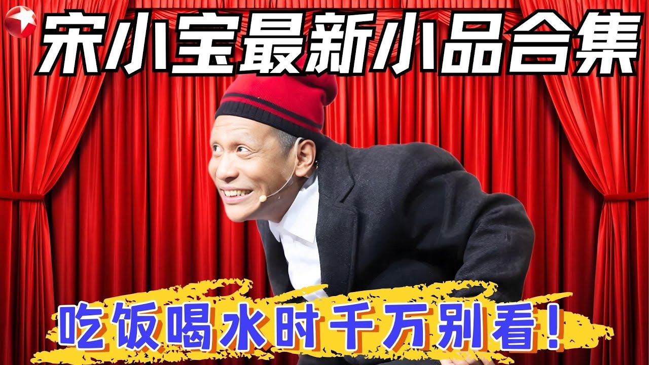 宋小宝又放大招！自带笑点浑身都是戏，台下妹子都笑抽了，不愧是赵家班顶流！#宋小宝 #超搞笑喜剧特辑