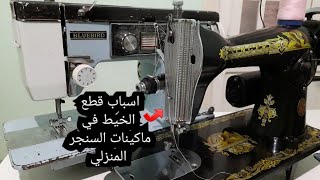 اسباب قطع الخيط في ماكينة الخياطة