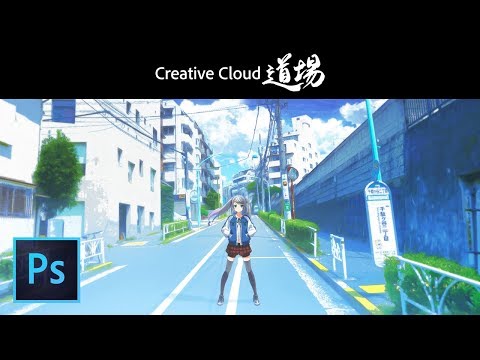 Cc道場 255 Photoshopやろうぜ 風景写真をイラスト アニメ風に加工する アドビ公式 Youtube