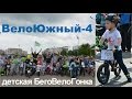 Детская БегоВелоГонка 'ВелоЮжный 4'. Наши дети чемпионы: Тёмка на беговеле, Саша на велосипеде!!!