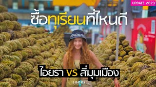 ตลาดทุเรียน สี่มุมเมือง vs ตลาดไอยรา ซื้อทุเรียนที่ไหนดี | sadoodta