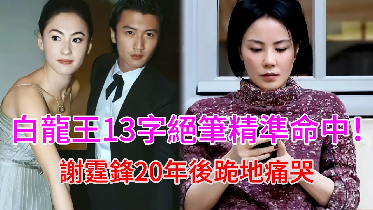 白龍王13字絕筆精準命中！謝霆鋒20年後跪地痛哭：妳不聽我的妳將來會跪著回來求她！#白龍王 #謝霆鋒 #張柏芝 #王菲 #張國榮 #劉德華 #梁朝偉 #阿嬌 #黎明