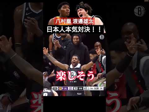 日本中が湧いた🔥🔥🔥八村vs渡邊！ビッグチームの中心に日本人あり！！！【NBA】