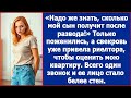 ''Надо же знать, сколько мой сын получит после развода!'' Свекровь пришла с риелтором. Рассказы.