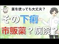 その下痢、放っておいても大丈夫！？【薬剤師が解説】