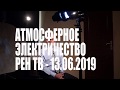 Атмосферное электричество, шаровые молнии, удар молнии в самолет - РЕН ТВ 13.06.2019