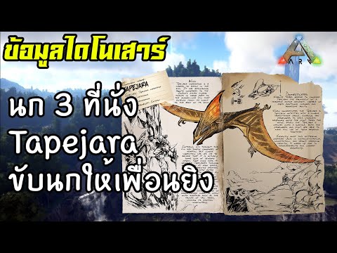 นก 3 ที่นั่ง Tapejara ขับนกให้เพื่อนยิง 🏹 [ARK: Survival Evolved ไทย/TH] ข้อมูลไดโนเสาร์