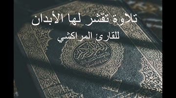 تلاوة هادئة من سورة الأنعام تلين لها القلوب للقارئ المراكشي بأمريكا..!!