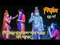     shivayan gaan 2023      shivayan jatra 2023   part 3