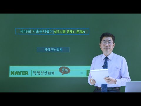 <strong>제49회</strong> 기출문제풀이(실무시험 문제1~문제2)