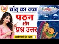 चांद का बच्चा l कक्षा 1 l हिन्दी पाठ 19 l सारंगी l प्रश्न उत्तर l Chapter 19 l Sarangi l New Ncert l