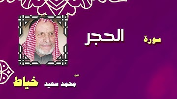 القران الكريم بصوت الشيخ محمد سعيد خياط | سورة إلحجر