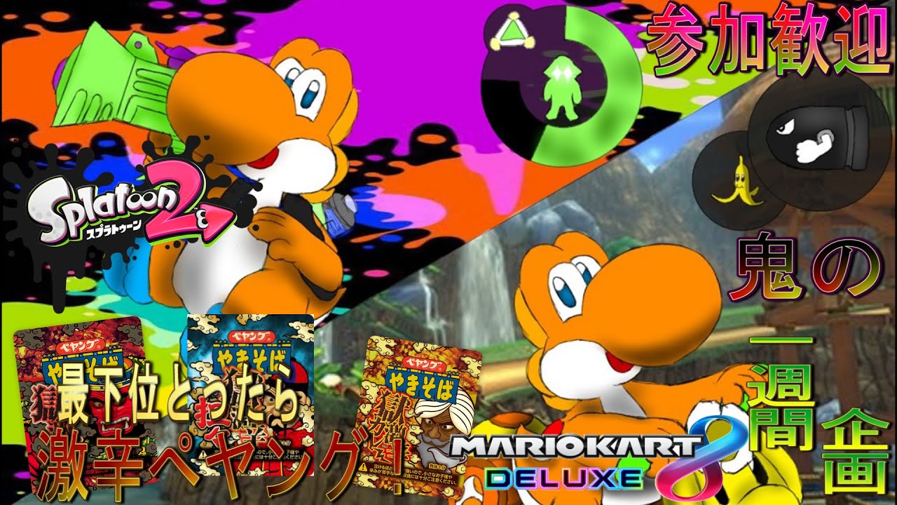 マリオカート8dx スプラトゥーン2 最下位とたら地獄のペヤング担々麺1週間企画 6 月4日 参加歓迎 雑談 ラティ Youtube