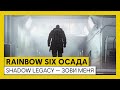 Tom Clancy’s Rainbow Six Осада — Operation Shadow Legacy — Зови меня «Zero»